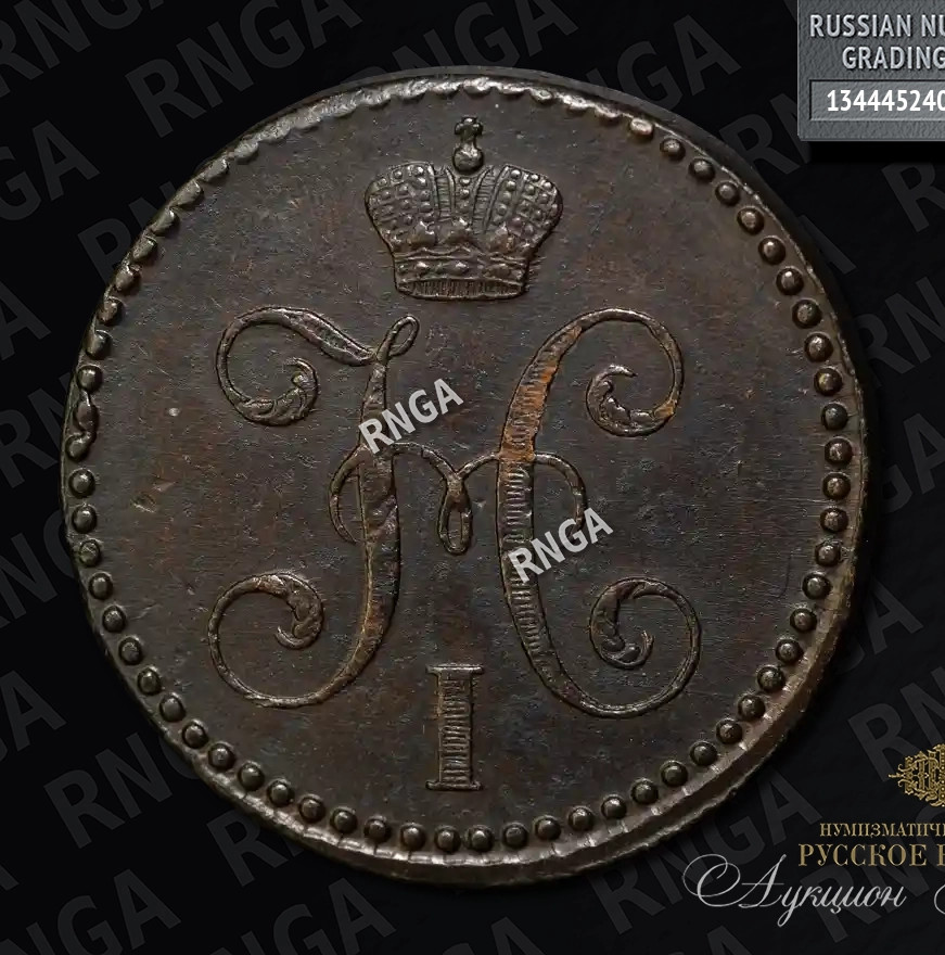 2 копейки 1841 года