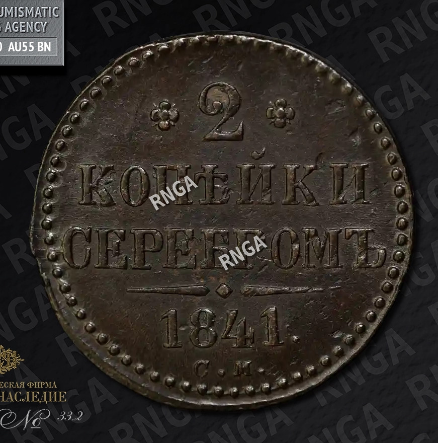 2 копейки 1841 года