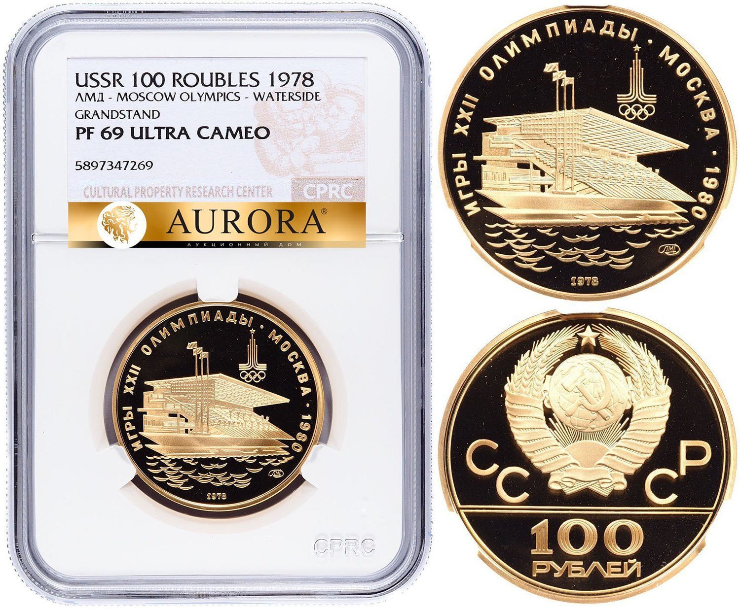 100 рублей 1978 года Игры XXII Олимпиады Москва - гребной канал в Крылатском