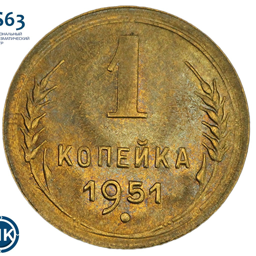 1 копейка 1951 года