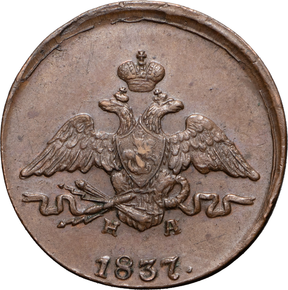 1 копейка 1837 года