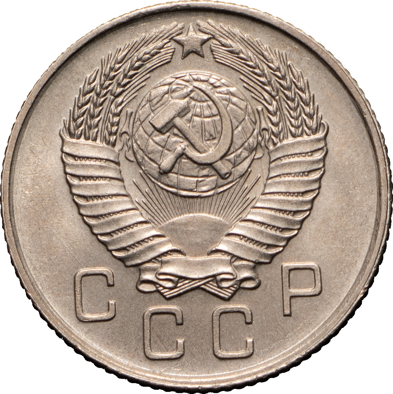 10 копеек 1957 года