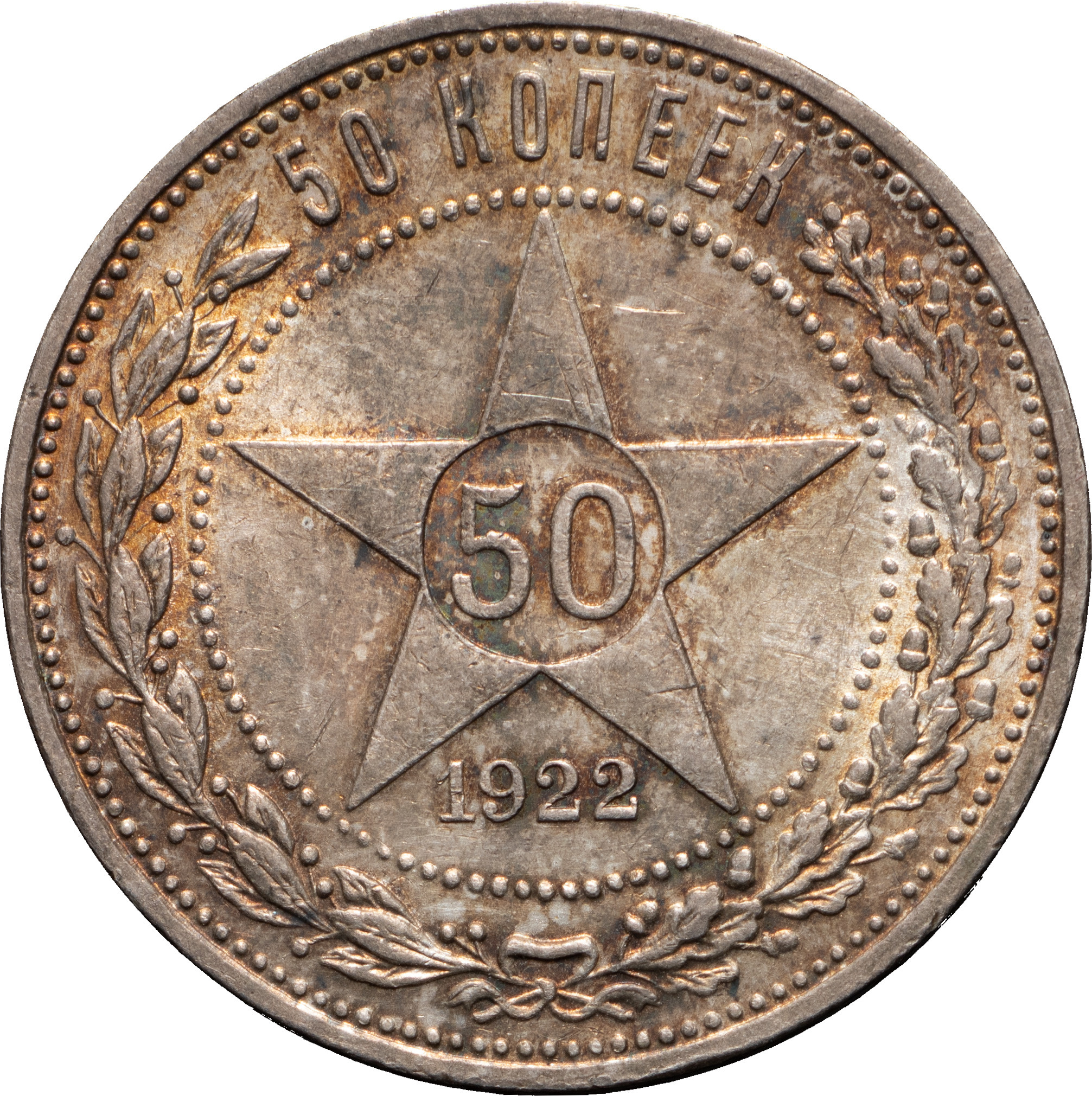50 копеек 1922 года
