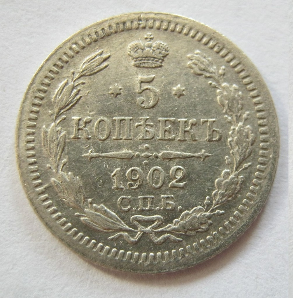 5 копеек 1902 года СПБ АР