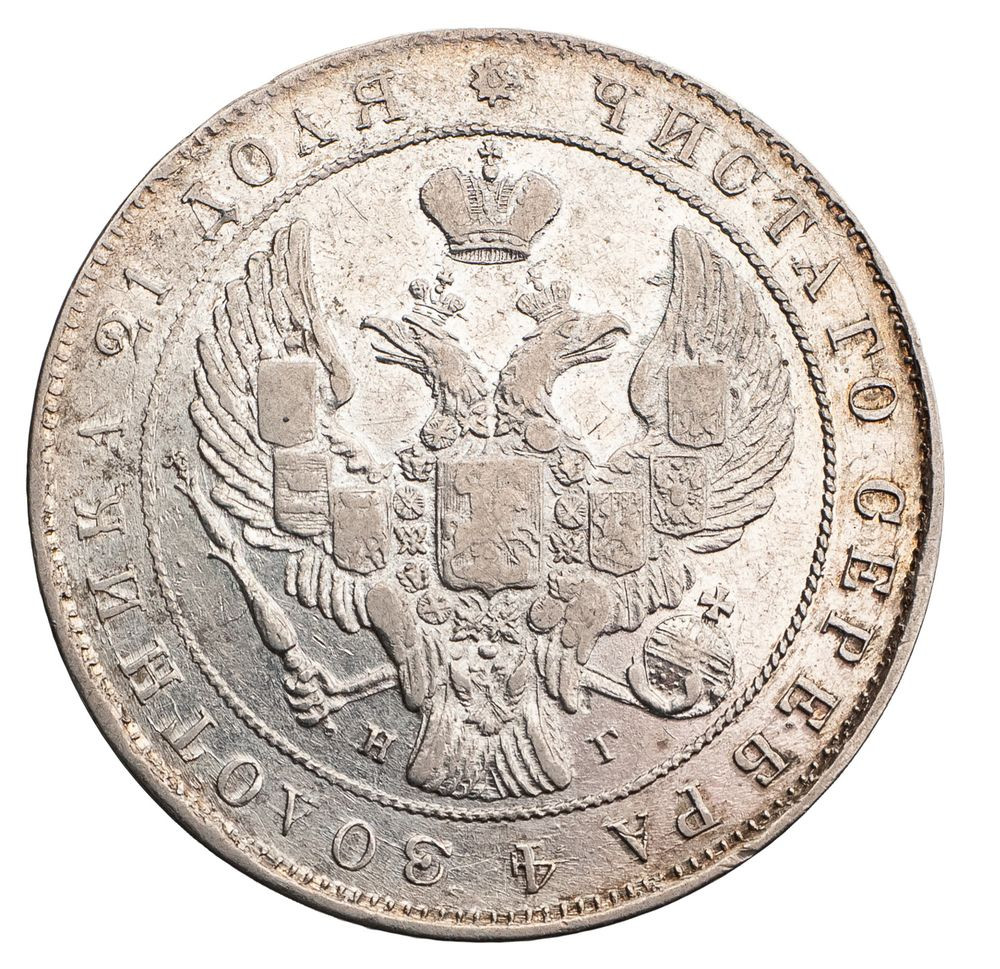 1 рубль 1837 года