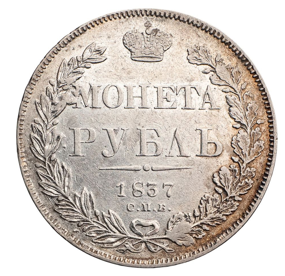 1 рубль 1837 года
