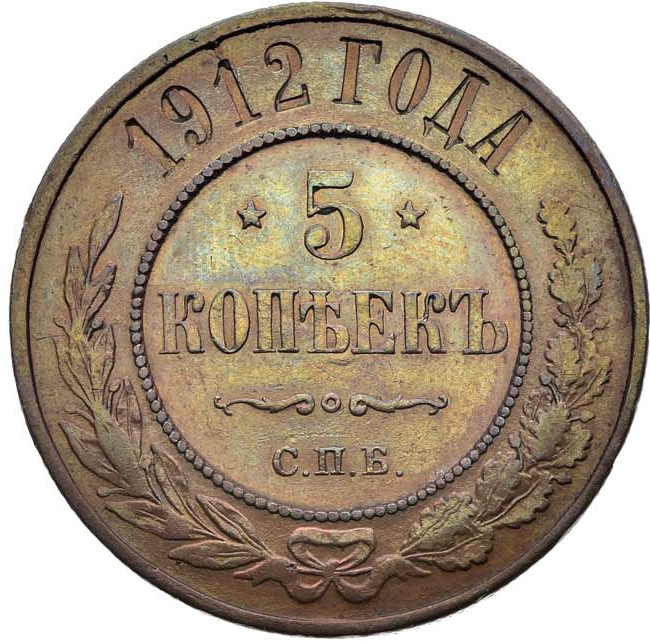 5 копеек 1912 года