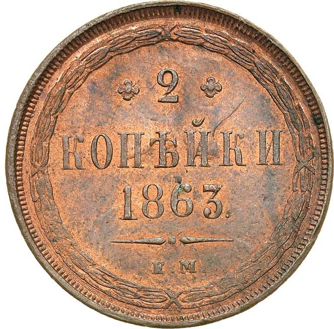 2 копейки 1863 года