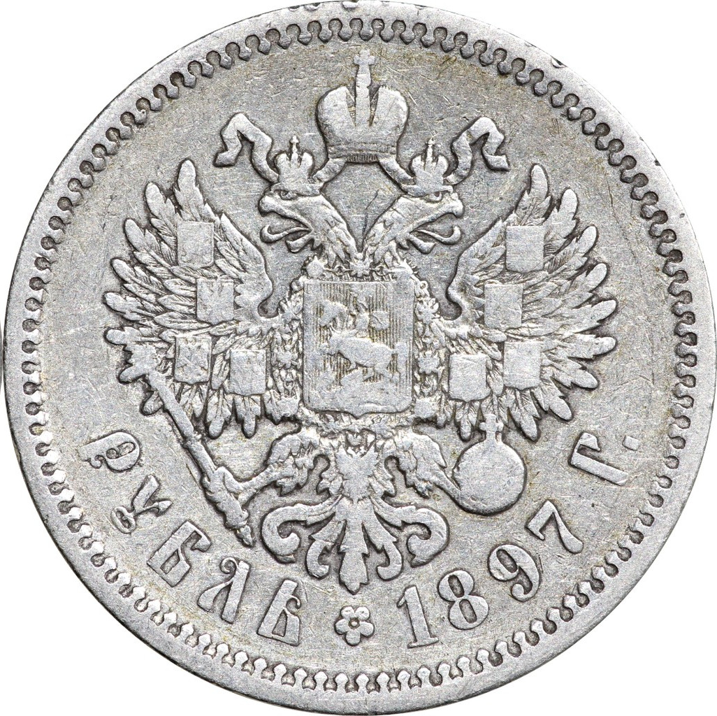 1 рубль 1897 года
