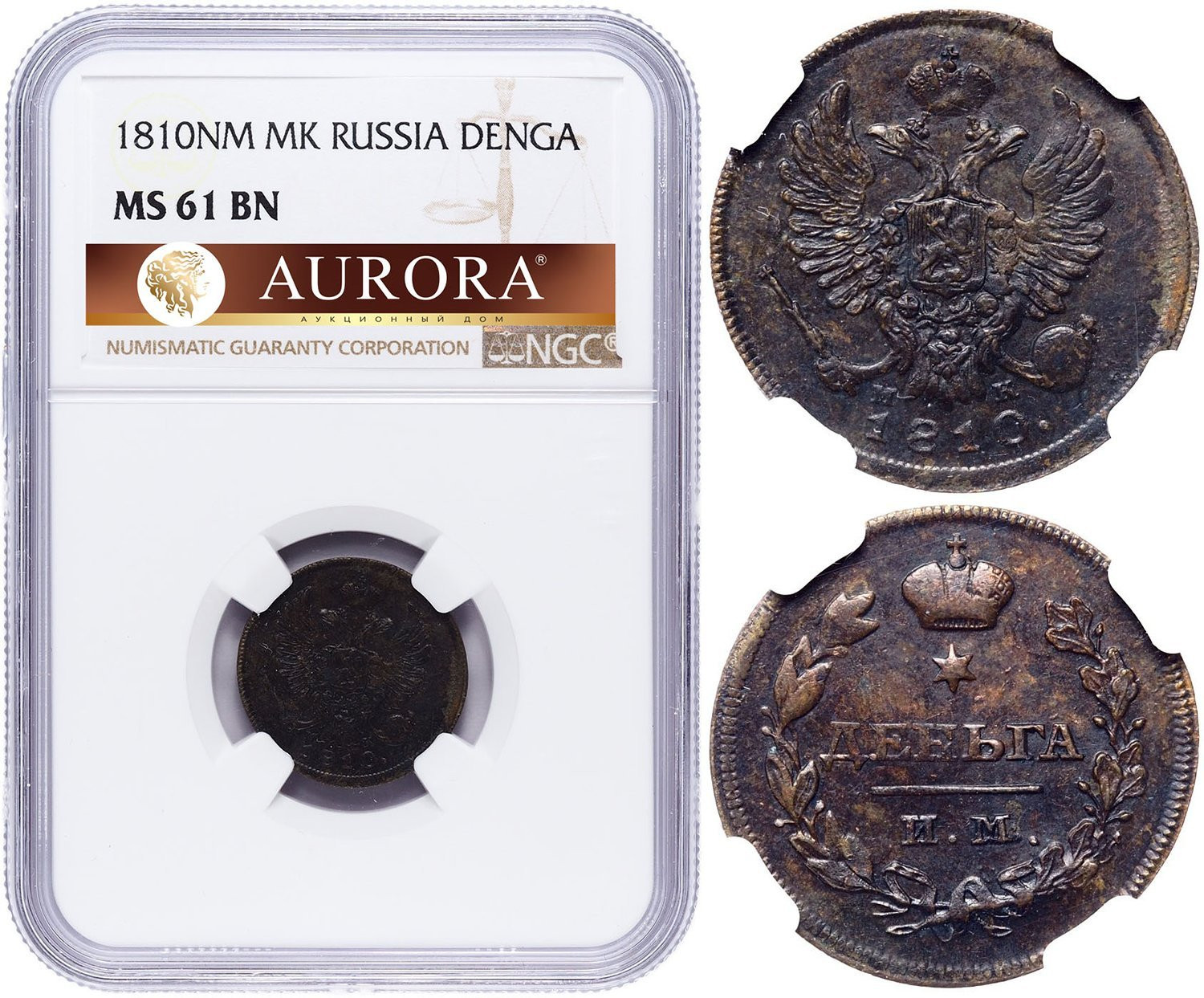 Деньга 1810 года