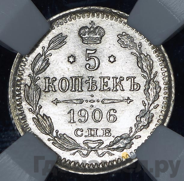5 копеек 1906 года СПБ ЭБ