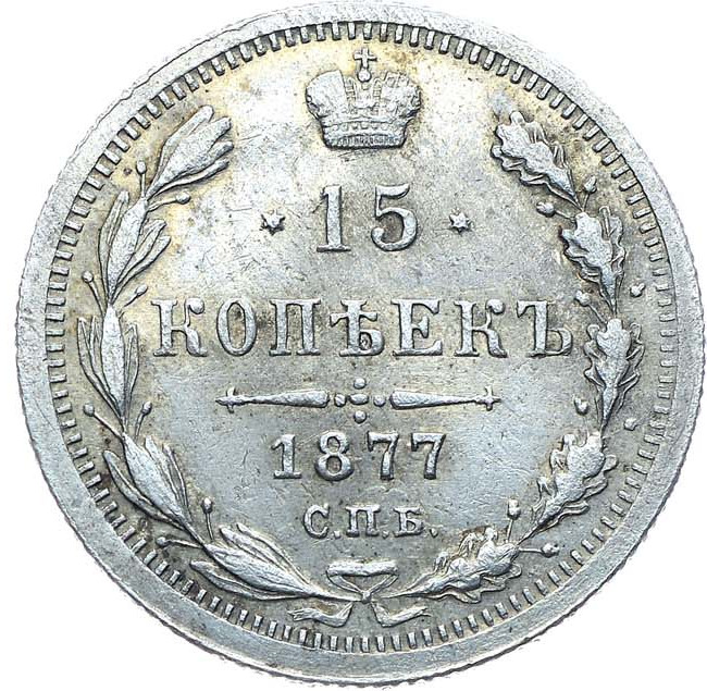15 копеек 1877 года