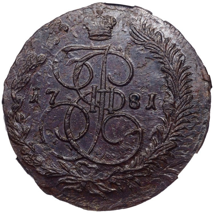 5 копеек 1781 года