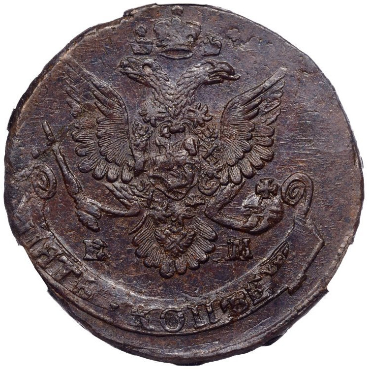 5 копеек 1781 года