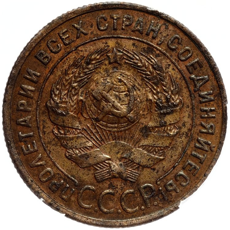 1 копейка 1925 года