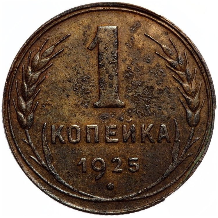 1 копейка 1925 года