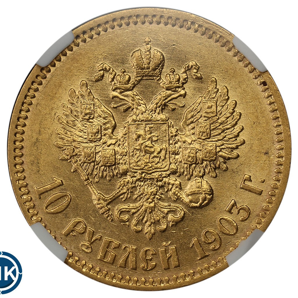 10 рублей 1903 года АР
