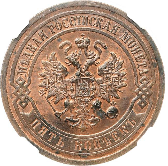 5 копеек 1912 года