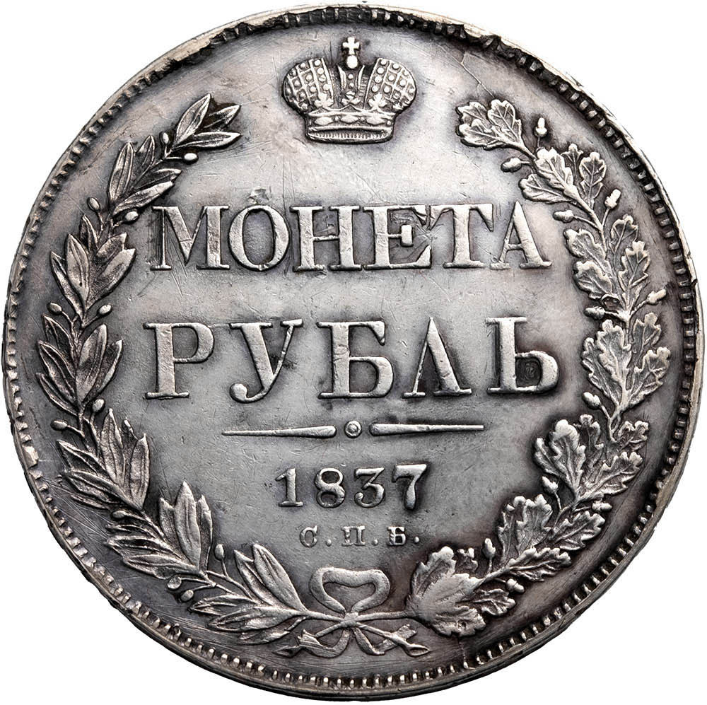 1 рубль 1837 года