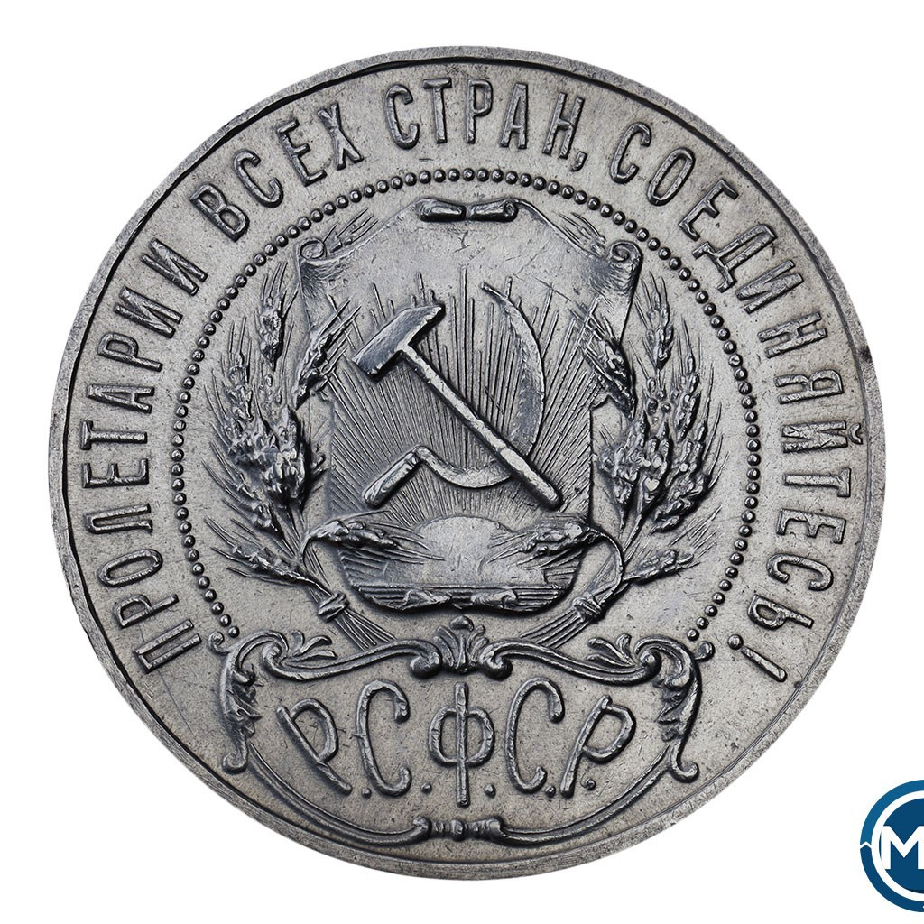 1 рубль 1921 года
