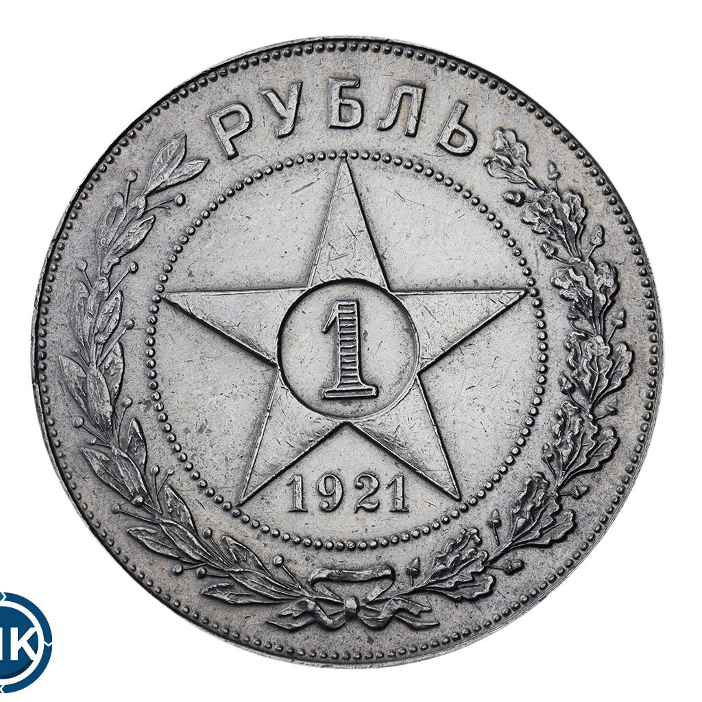 1 рубль 1921 года