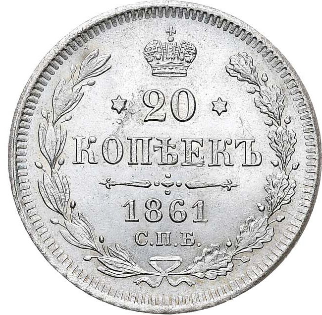20 копеек 1861 года