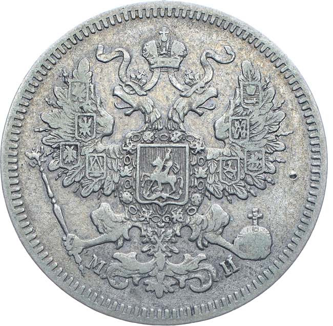 20 копеек 1861 года