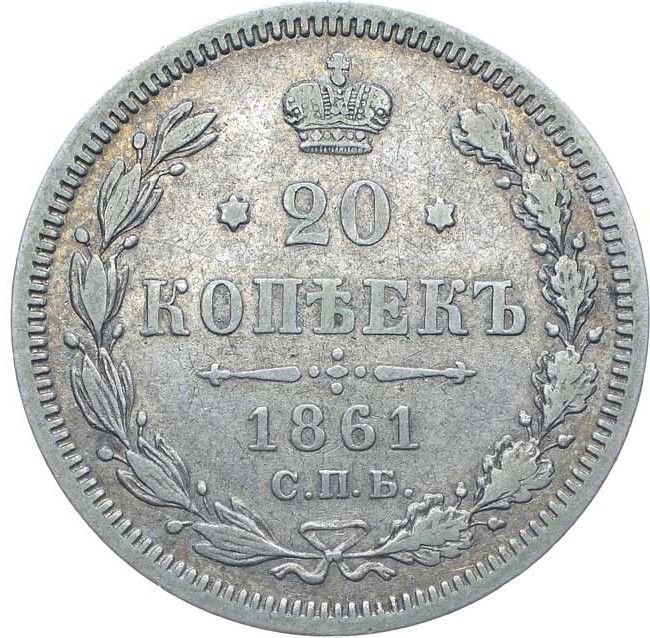 20 копеек 1861 года