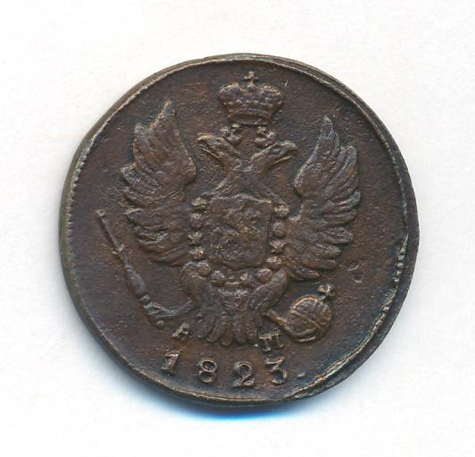1 копейка 1823 года