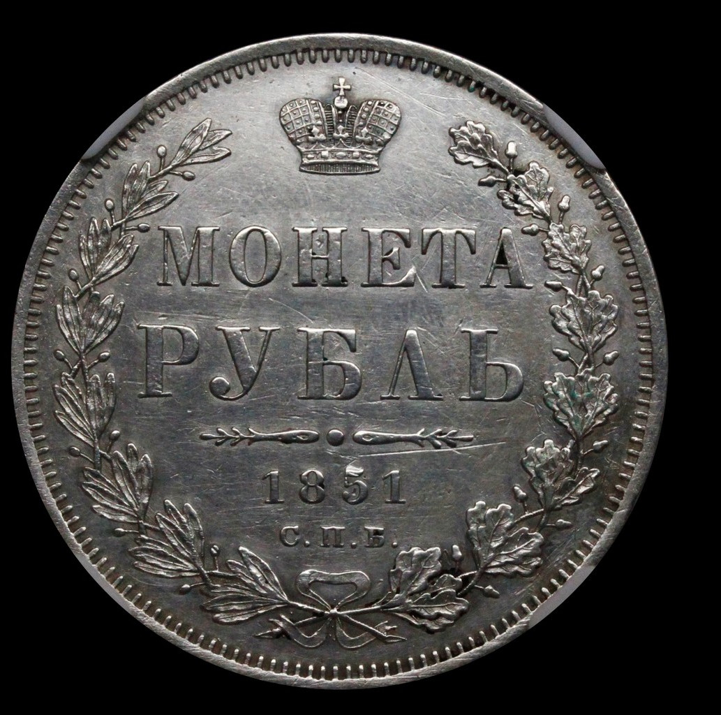 1 рубль 1851 года