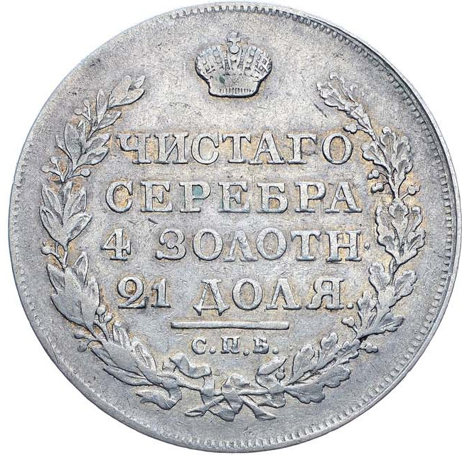 1 рубль 1818 года