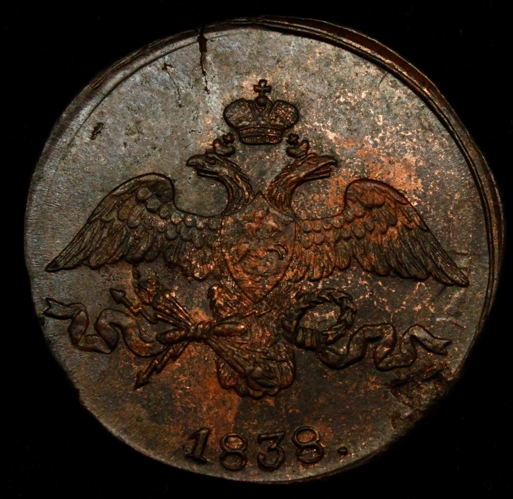 2 копейки 1838 года