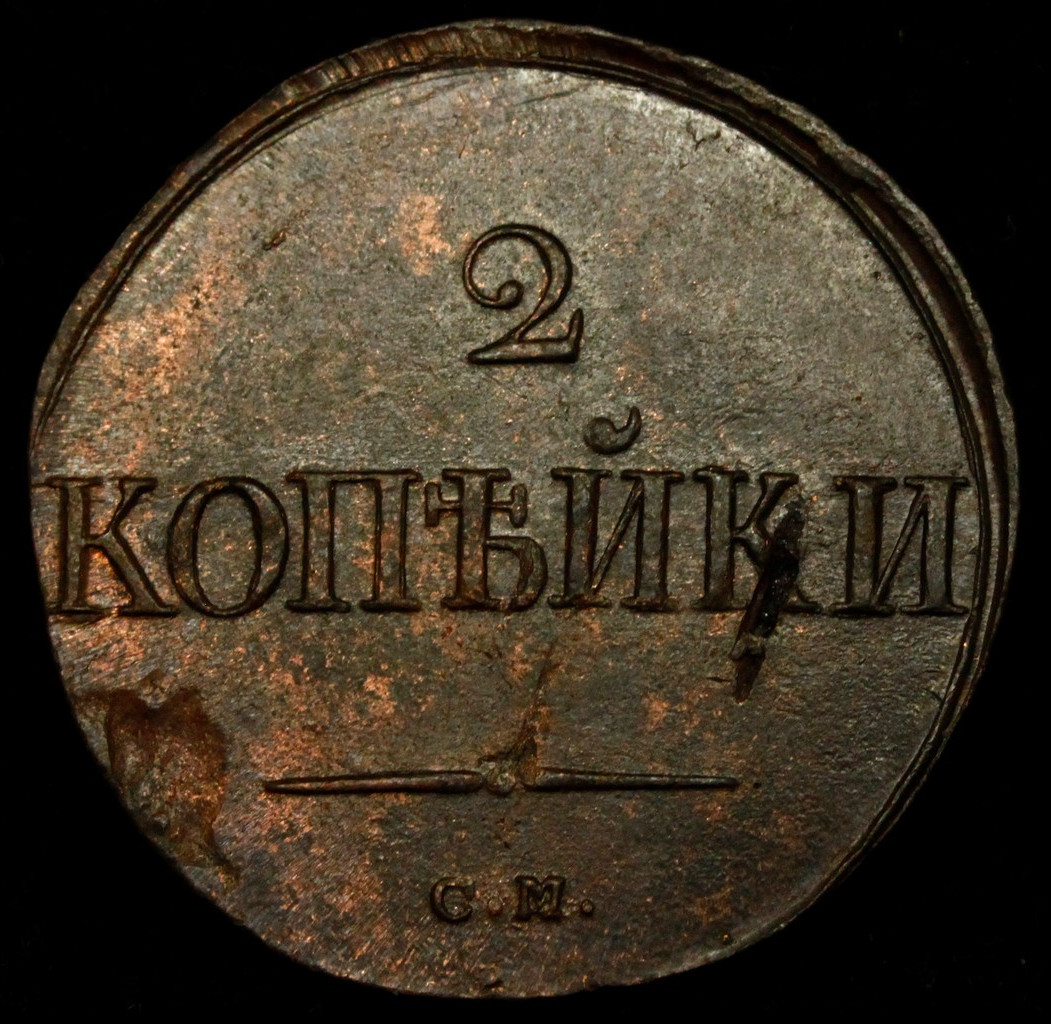 2 копейки 1838 года