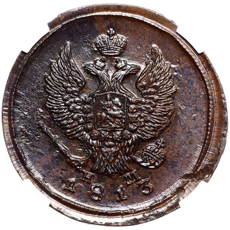 2 копейки 1813 года
