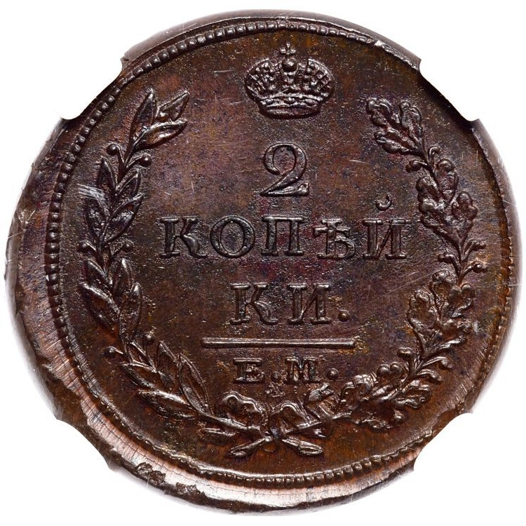 2 копейки 1813 года