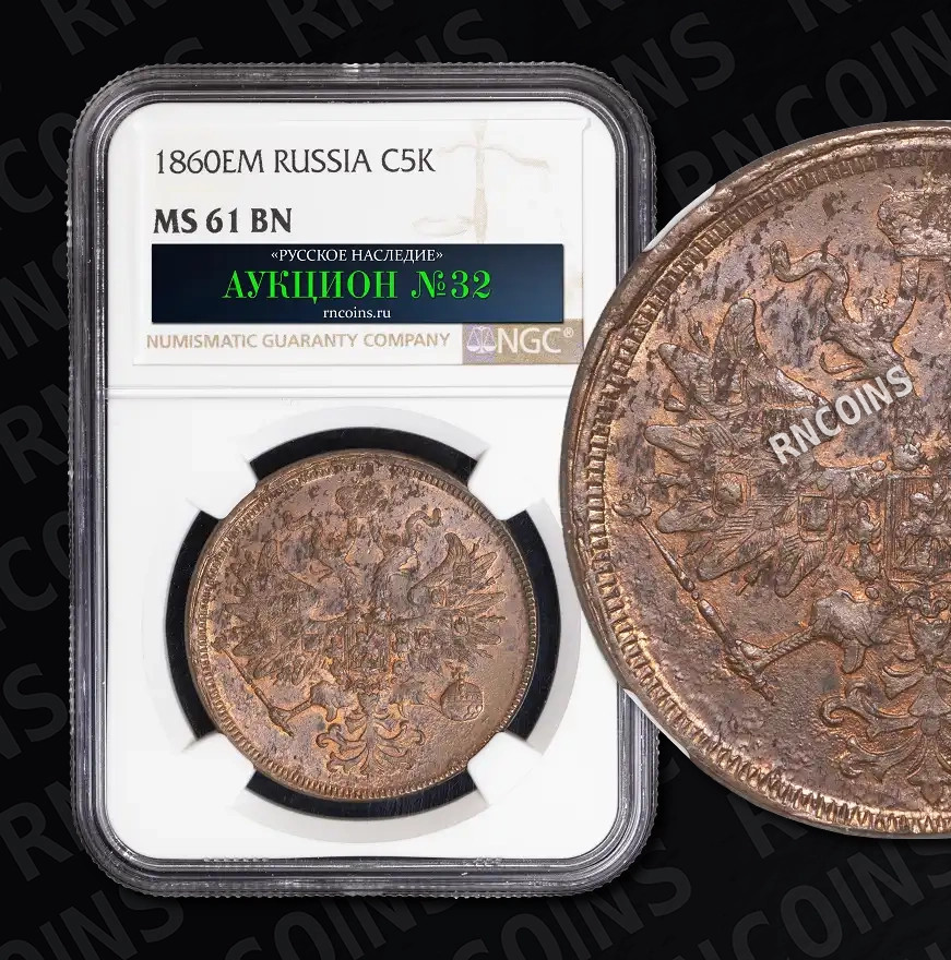 5 копеек 1860 года