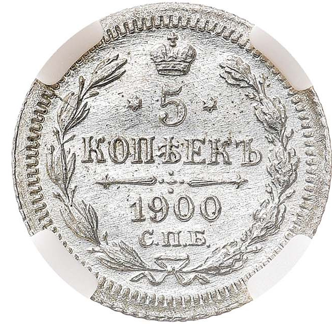 5 копеек 1900 года СПБ ФЗ