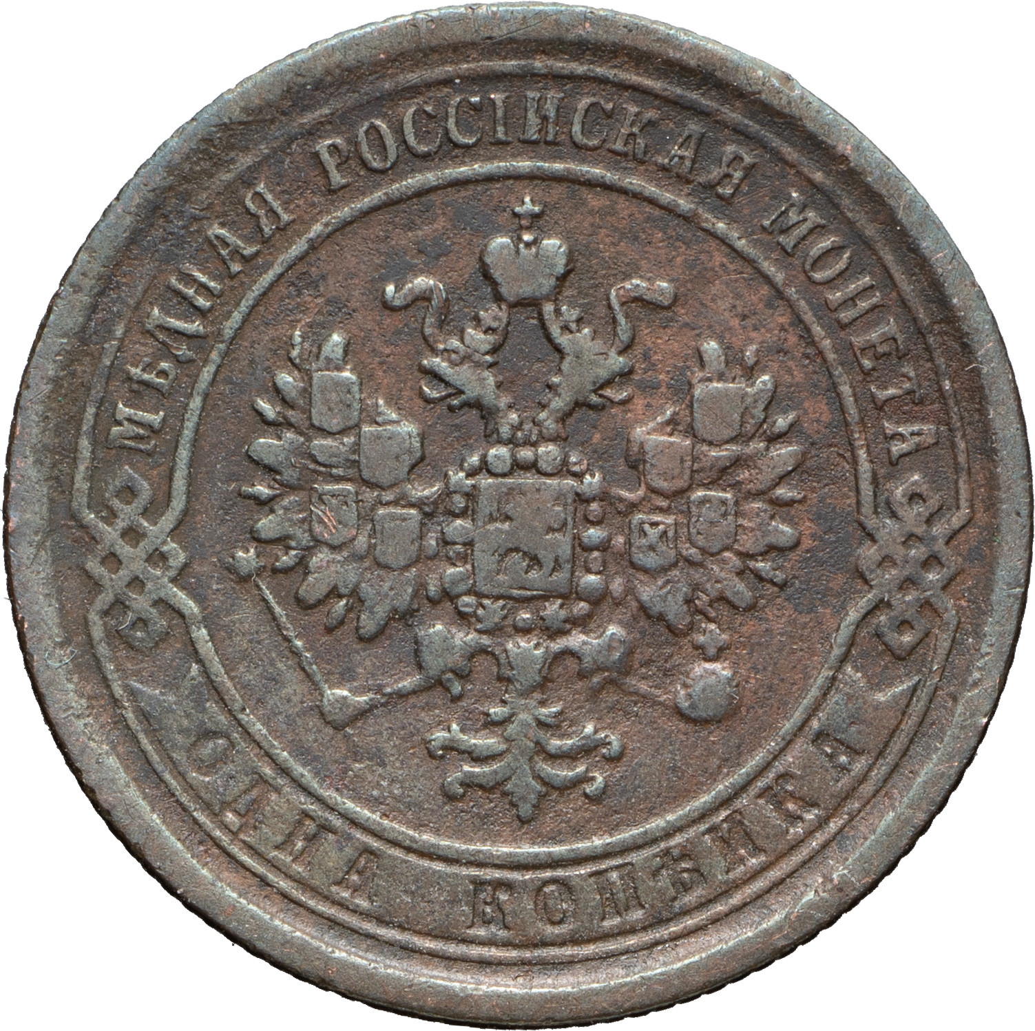 5 копеек 1868 года