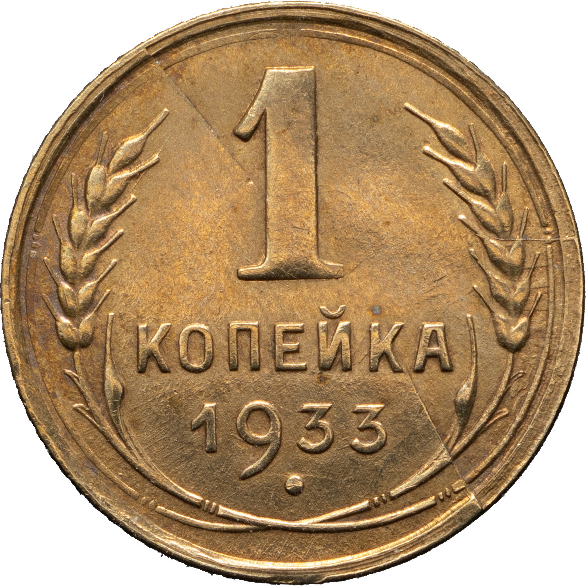 1 копейка 1933 года