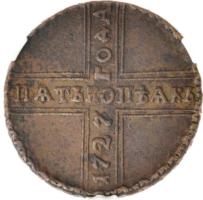 5 копеек 1727 года
