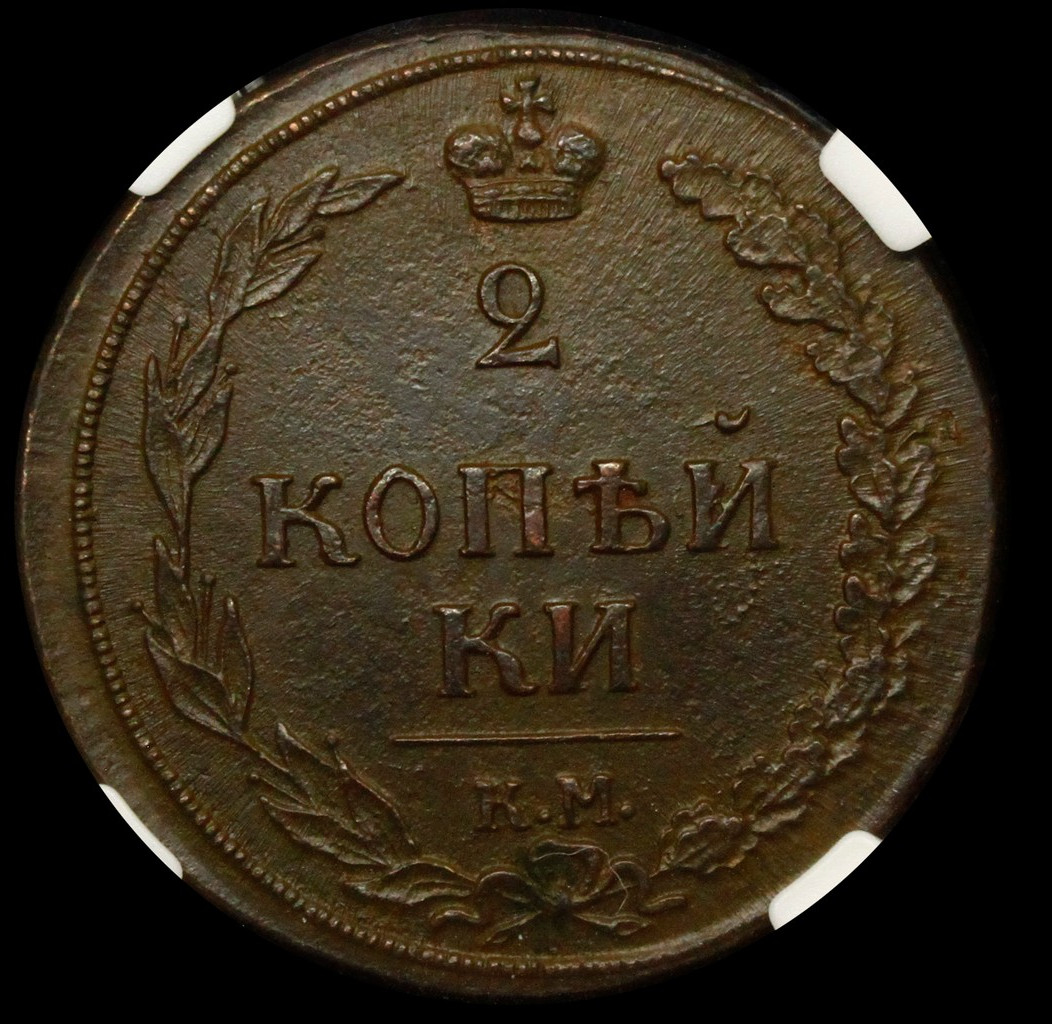 2 копейки 1810 года