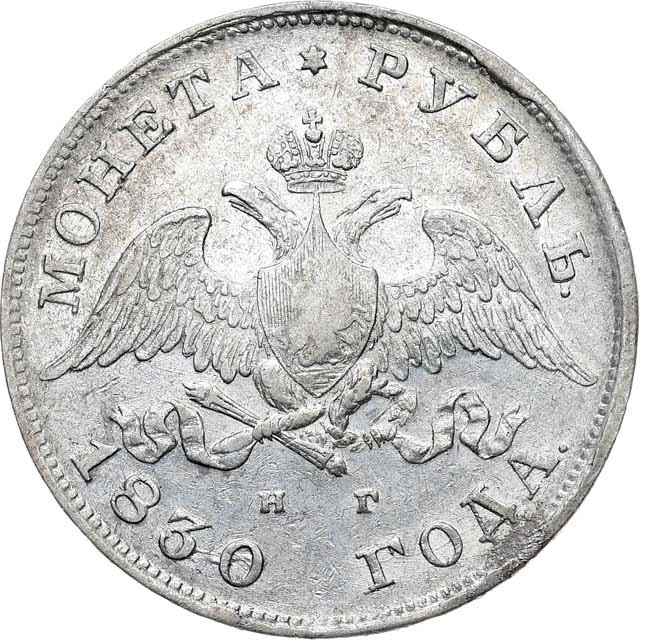 1 рубль 1830 года