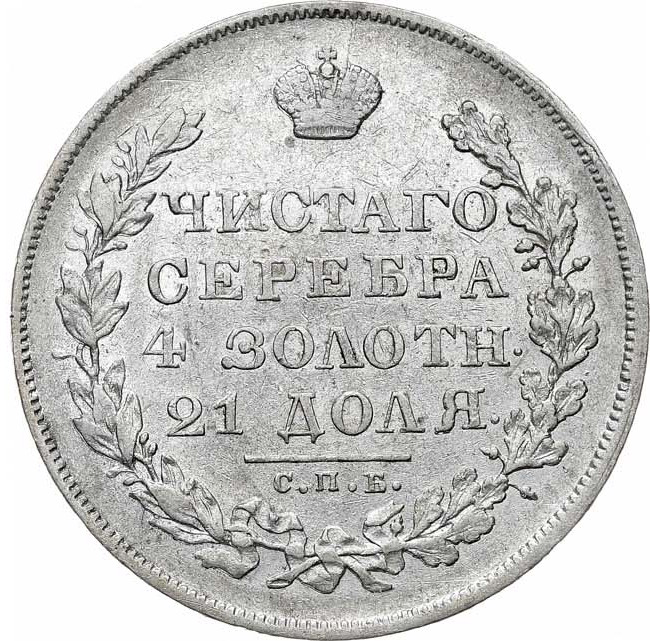 1 рубль 1830 года