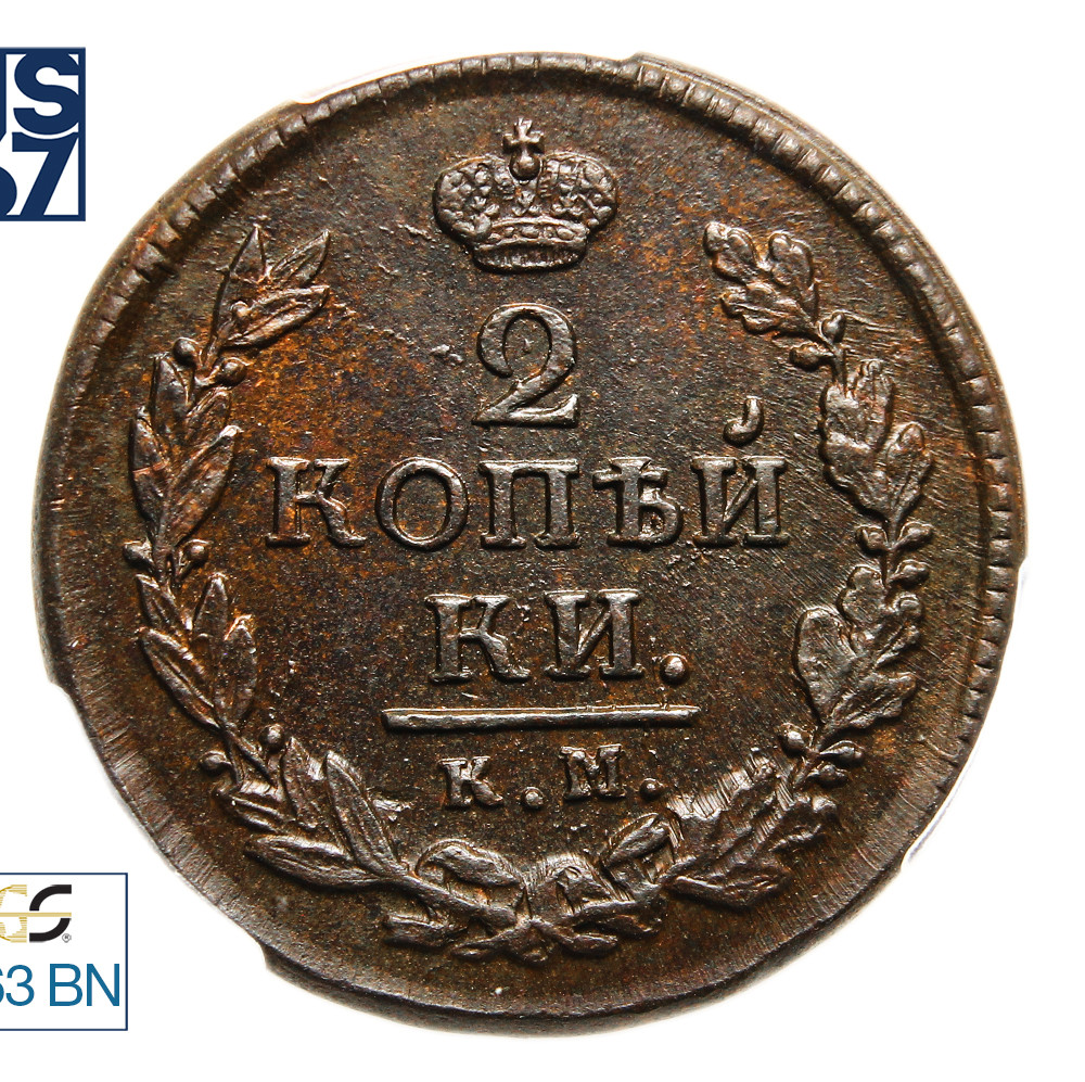 2 копейки 1820 года