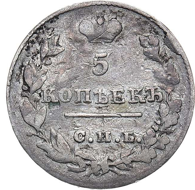 5 копеек 1826 года