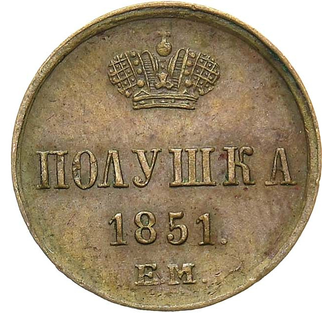 Полушка 1851 года