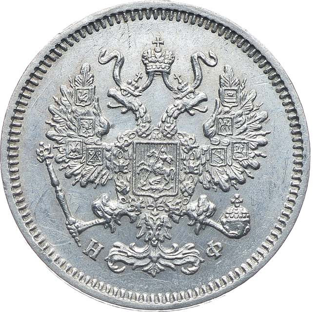 10 копеек 1865 года СПБ НФ