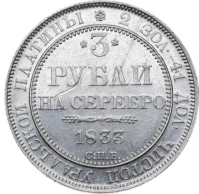 3 рубля 1833 года СПБ