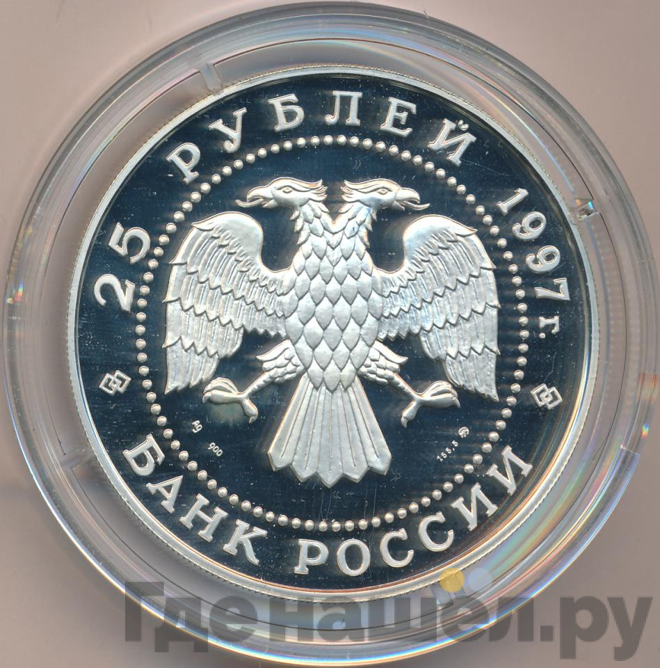 25 рублей 1997 года ММД Серебро Лебединое озеро