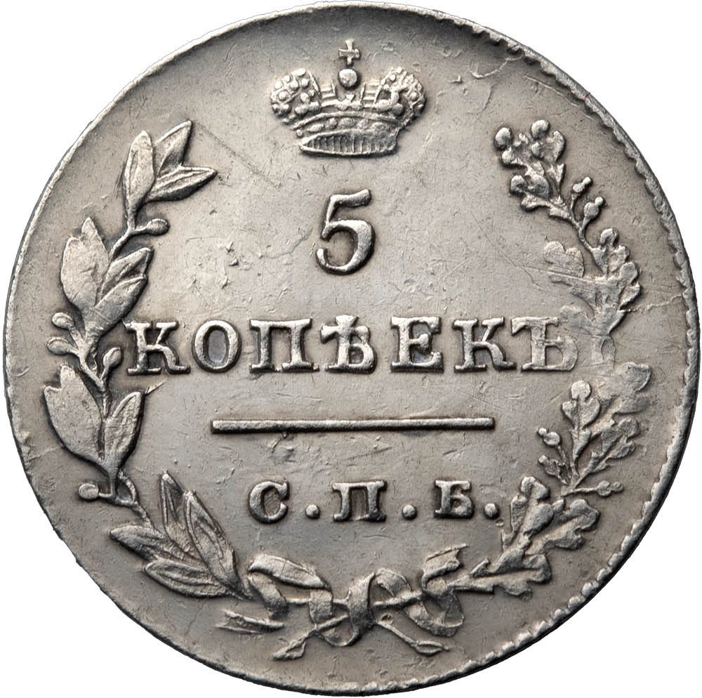 5 копеек 1826 года